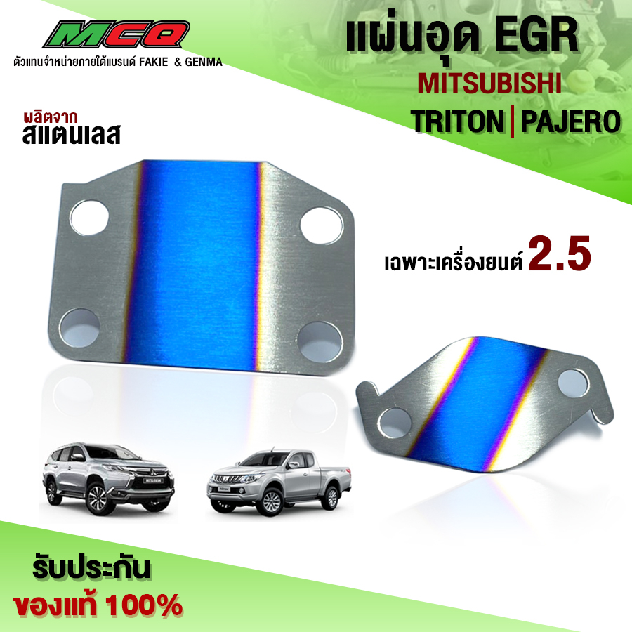 แผ่นอุด EGR รุ่น MITSUBISHI TRITON / PAJERO ปี'2006 - 2020 (เครื่องยนต์ 2.5 เท่านั้น) อะไหล่แต่ง สแต