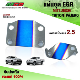 แผ่นอุด EGR รุ่น MITSUBISHI TRITON / PAJERO ปี2006 - 2020 (เครื่องยนต์ 2.5 เท่านั้น) อะไหล่แต่ง สแตนเลสแท้ หนา 1.5mm🛒🙏