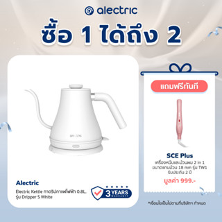 [เหลือ 792 ทักแชท] Alectric Electric Kettle กาดริปกาแฟไฟฟ้า 0.8L. รุ่น Dripper S White - รับประกัน 3 ปี