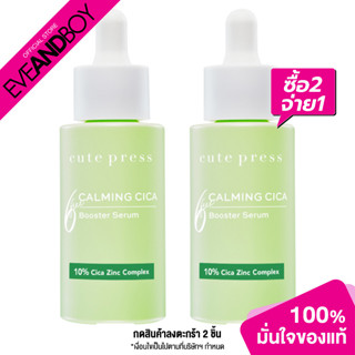 [ซื้อ 2 จ่าย 1] CUTE PRESS - Calming Cica Booster Serum