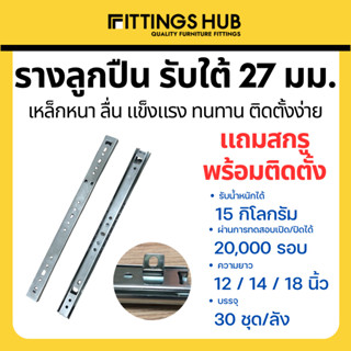 รางลิ้นชักลูกปืนรับใต้ รางลิ้นชักรับใต้ 27 มม. พร้อมสกรู แข็งแรง ทนทาน - FittingsHub