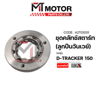 ชุดคลัทช์สตาร์ท KAWASAKI DTRACKER 150 (A2703035) [BJN x MTMotorParts] คลัทสตาร์ทDTRACKER คลัตช์สตาร์ทDTRACKER คลัชสตาร์ท