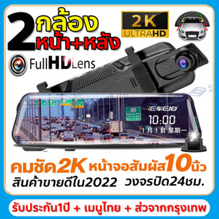 🇹🇭กล้องติดรถยนต์ 2K HD จอสัมผัส10นิ้ว Touch Dash Cam พร้อมกล้องมองหลัง สว่างกลางคืน กล้องหน้ารถยนต์ กล้องติดรถยนต์เต็มจอ