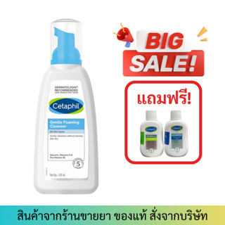 [มีของแถม] Cetaphil Gentle Foaming Cleanser (236 ml)  โฟมล้างหน้า เนื้อแอรี่ สูตรอ่อนโยน สะอาด นุ่ม บางเบา สำหรับผิ