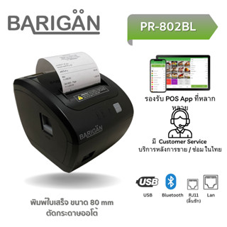 เครื่องพิมพ์ใบเสร็จ BARIGAN รุ่น PR-802BL ขนาด 80mm USB+Bluetooth+Lan+RJ11