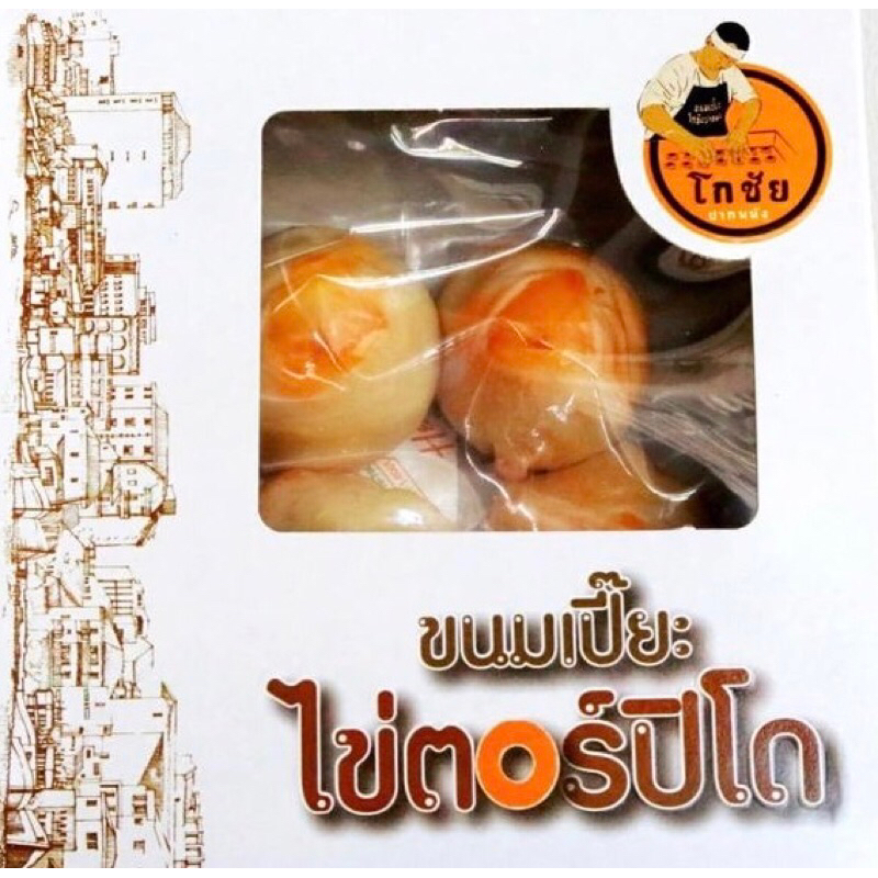ขนมเปี๊ยะตอร์ปิโด 1 กล่องมี 9 ลูก ไข่เค็มเต็มใบทุกลูก ขนมเปี๊ยะโกชัย ปากพนัง นครศรี