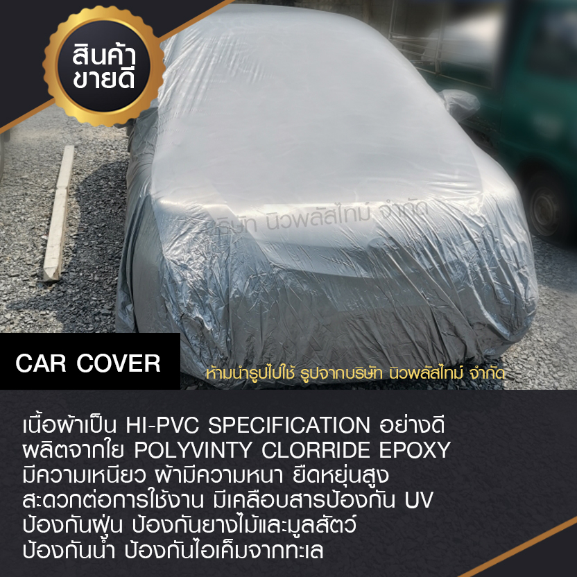 (ใช้โค้ด JULINC30 ลดเหลือ 126 บาท) ผ้าคลุมรถยนต์และรถกะบะทุกรุ่น ไซต์ S,M,L,BXLและXXL