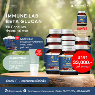 โปรโมชั่นพิเศษ Immune Lab Beta Glucan 10 Free 1 Bottle เพียง 33,000 บาท