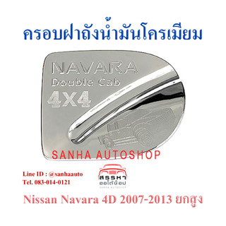 ครอบฝาถังน้ำมันโครเมียม Nissan Navara ปี 2007,2008,2009,2010,2011,2012,2013,2014 รุ่น 4 ประตู ยกสูง