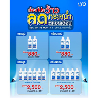 ส่งฟรี!! LYO PROMOTION SET SHAMPOO , CONDITIONER ไลโอ ผลิตภัณฑ์บำรุงผมและหนังศีรษะ หนุ่มกรรชัย