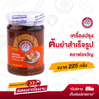 พ่อขวัญ Official Store - เครื่องปรุงต้มยำสำเร็จรูป 225กรัม Por Kwan Instant Tom Yum paste 225G