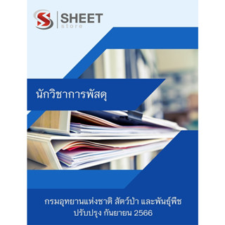 แนวข้อสอบ นักวิชาการพัสดุ กรมอุทยานแห่งชาติ สัตว์ป่า และพันธุ์พืช 2566