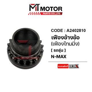 เฟืองข้างข้อเหวี่ยง YAMAHA NMAX (A2402810) [BJN x MTMotorParts] เฟืองข้างข้อเหวี่ยงNMAX เฟืองข้างข้อNMAX เฟืองไทม์มิ่งNM