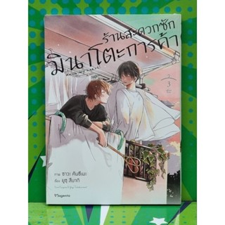 ร้านสะดวกซักมินาโตะการค้า  เล่ม 1-3 (การ์ตูน)