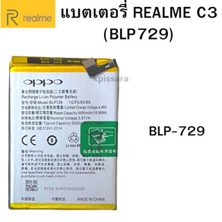 แบตเตอรี่ Realme C3 (BLP729) (5000mAh) ORIGINAL REALME BATTERY