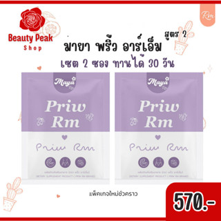 New !! มายา พริ้ว อาร์เอ็ม  Maya Priw RM ของแท้! 2 แผง เซตทาน 1 เดือน 💜🌼 แถม Detox จตุผลาธิกะ  &lt;ส่งฟรี ส่งทุกวัน &gt;