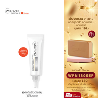 [กรอกโค้ดWPN130SEP โค้ดส่วนลด 130.- ขั้นต่ำ 1,000.-]Welpano Acne Gel For Sensitive Skin