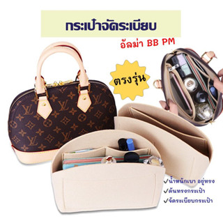 กระเป๋าดันทรง จัดระเบียบ อัลม่า bb pm กนะเป๋าจัดระเบียบ lv alma bb pm