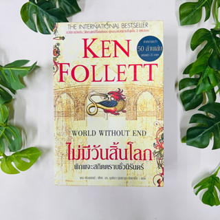 หนังสือ ไม่มีวันสิ้นโลก พิภพจะสถิตตราบชั่วนิจนิรันดร์ (World Without End) Ken Follett นิยายแปล นกฮูก | หนังสือมือสอง