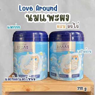 (รอสินค้า 7 วัน) Love Around นมแพะผง ผสมอกไก่ สำหรับแมว  แมวท้อง แมวให้นม แมวป่วย แมว