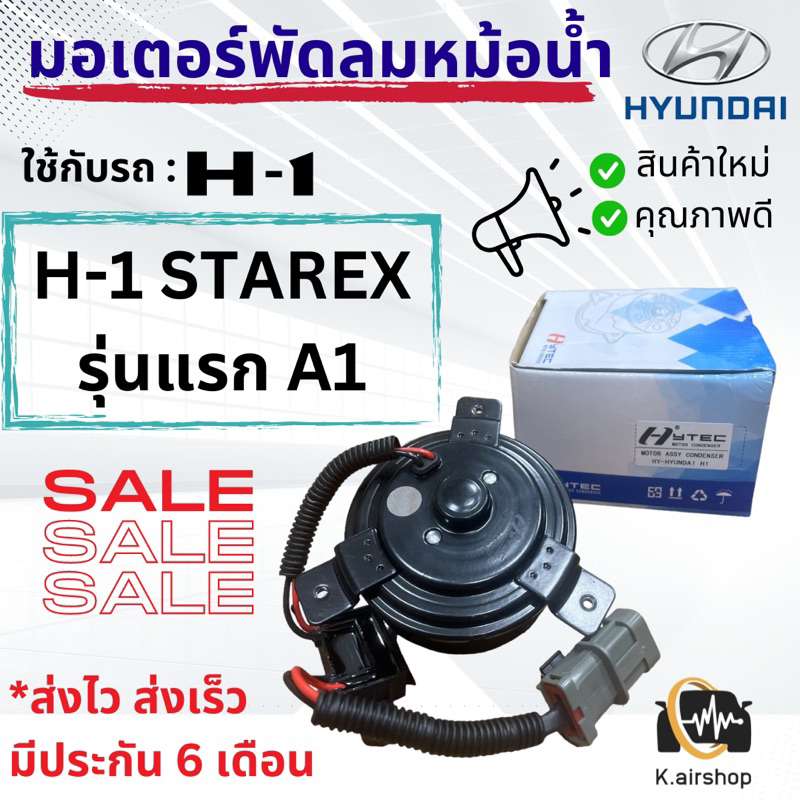 มอเตอร์พัดลมแอร์  ฮุนได H1 (Hytec Hundai H1) สตาร์เร็กซ์ รุ่น1 A1 มอเตอร์หม้อน้ำ HYUNDAI H1 STAREX พัดลมเป่า แผงแอร์