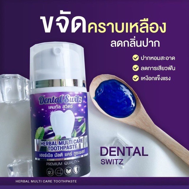ยาสีฟันฟอกฟันขาว [แถมฟรีรางครอบฟัน]เเดนทัลสวิตซ์ Dental Switz