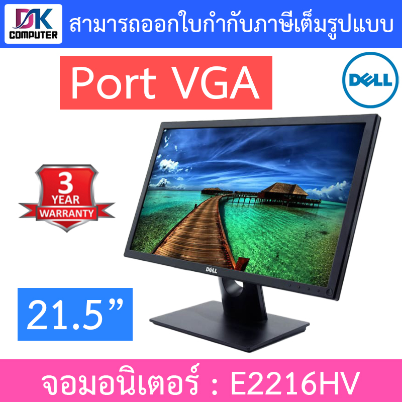 DELL MONITOR จอคอมพิวเตอร์ จอมอนิเตอร์ 21.5'' (เชื่อมต่อด้วยพอร์ต VGA) รุ่น E2216HV