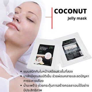 มาส์กหน้า ไบโอเซลลูโลส จากน้ำมะพร้าว Bio-Cellulose Coconut Jelly Mask