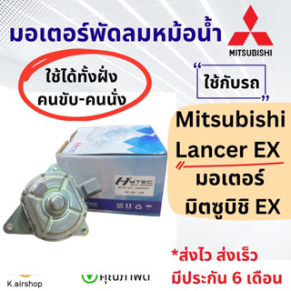 มอเตอร์พัดลมแอร์ หม้อน้ำ MITSUBISHI EX (hytec EX 12V) มอเตอร์ใช้ซ้าย-ขวา มอเตอร์แผงแอร์ พัดลมแอร์ มิตซูบิชิ แลนเซอร์ EX