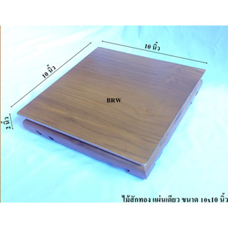 โต๊ะวางพระ ขาต่ำ 10x10 นิ้ว วัสดุไม้สักทอง