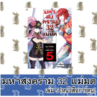 มหาสงคราม 32 แม่มด [หนังสือการ์ตูน]