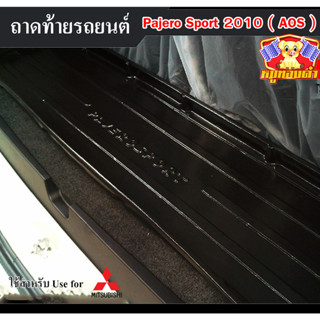 ถาดท้าย Pajero Sport 2010 ถาดท้ายรถยนต์ ถาดท้ายปาเจโร่สปอร์ต  ถาดวางของท้ายรถ พรีออเดอร์ (AOS)