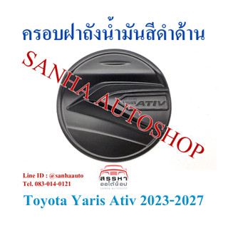 ครอบฝาถังน้ำมัน สีดำด้าน Toyota Yaris Ativ ปี 2022,2023,2024,2025,2026 งาน R