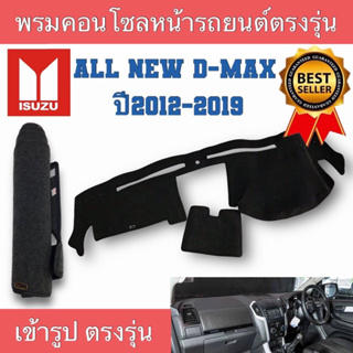 พรมปูคอนโซลหน้ารถตรงรุ่นISUZU D-MAXปี2012 2013 2014 2015 2016 2017 2018 2019 พรมหน้ารถใส่ร่วมกันได้