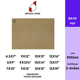 [SRC]ซองเอกสาร (BA110)(แพ็ค 250/500) สีน้ำตาล ครุฑ