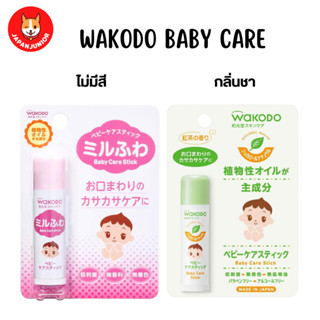 Wakodo Lip Balm ลิปบาล์มสำหรับเด็ก ขนาด 5 กรัม ใช้ได้ตั้งแต่เด็กทารก