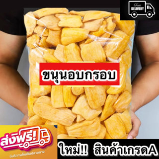 Crispy jackfruit ขนุนอบกรอบ ผักอบกรอบ ผักอบ ขนุน ขนุนอบ AAA หวาน กรอบ อร่อย ผักอบกรอบพิมรี่พาย ผลิตใหม่ตลอด ไม่เหม็นหืน