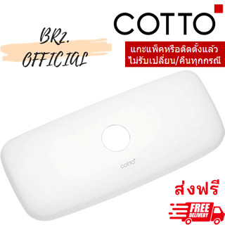 จัดส่งฟรี...(01.06) 	COTTO = 	C7133 ฝาถังพักน้ำ GINNY