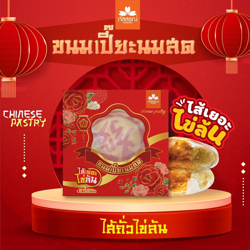 ภัสสรณ์ ขนมเปี๊ยะไข่ล้น ไข่เค็ม 2 ใบ