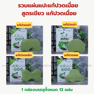 พลาสเตอร์แปะบรรเทาปวด สูตรเขียว แปะแก้ปวดคอ แปะแก้ปวดเอว แปะแก้ปวดบ่า แปะแก้ปวดเข่า 1กล่องบรรจุ 12 แผ่น แผ่นสมุนไพรจี