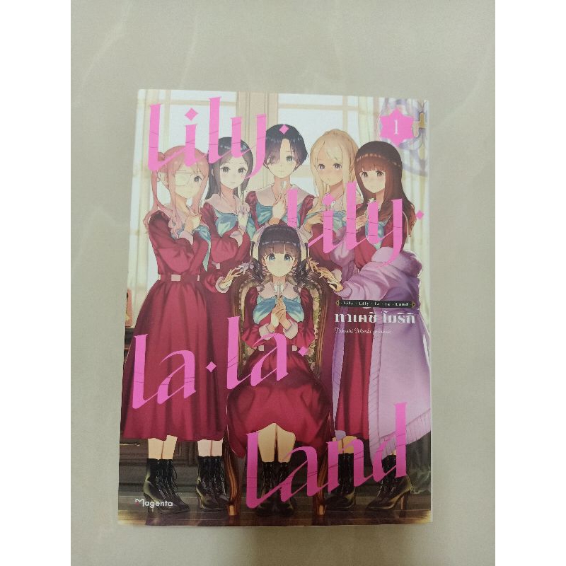 ❗มือสอง❗Lily lily la la land เล่มที่1