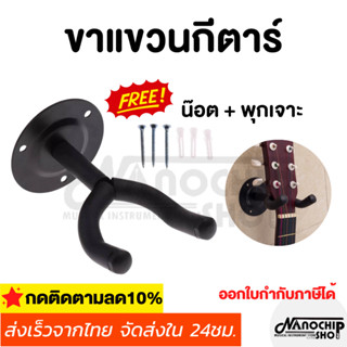 ขาแขวนกีต้าร์ ตะขอ กีต้าร์ ติดผนัง ที่วางกีต้าร์ แถมน๊อต+พุก  Guitar Hanger Wall Hook Holder Stand Bass Ukulele