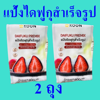 แป้งไดฟูกุ แป้งทำขนม Daifuku Premix แป้งไดฟูกุสำเร็จรูป Daifuku แป้ง 2 ถุง