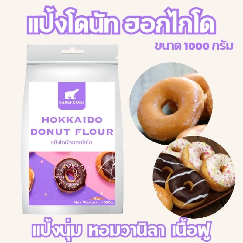 แป้งโดนัทญี่ปุ่นฮอกไกโด เนื้อเบาสุดและนุ่มสุดในตลาด รับประกัน
