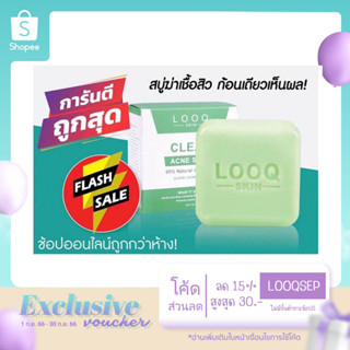 (ลูกค้าใหม่) พร้อมส่ง! ลด 99฿ [ปกติ 299฿ ]สบู่รักษาสิว ขายดี! ตัวดัง! ✅Looqskin Clear acne soap