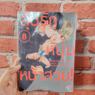 ลุ้นรักหนุ่มหน้าสวย เล่ม 1-8 มือ1พร้อมส่ง