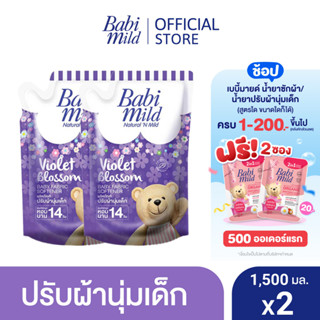 เบบี้มายด์ น้ำยาปรับผ้านุ่มเด็ก ไวโอเล็ต บลอสซั่ม ถุงเติม 1,500 มล. x2 / Babi Mild Fabric Softener Violet Blossom Refill 1,500 ml x2