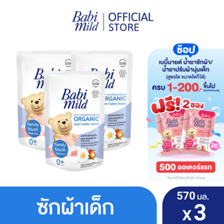 เบบี้มายด์ น้ำยาซักผ้าเด็ก แฟมมิลี่ ทัช 570 มล. x3 / Babi Mild Fabric Wash Family Touch 570ml. X3