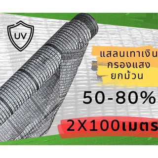 แสลนเทาเงินยกม้วน2x100 เมตร กรองแสง50-80%