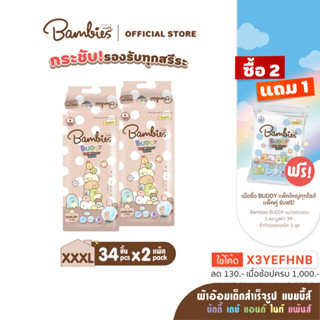 BAMBIES ผ้าอ้อมแบบกางเกงสำหรับเด็ก ไซส์ XXXL จำนวน 34 ชิ้น รุ่น Buddy Day&amp;Night Pants x 2แพ็ค